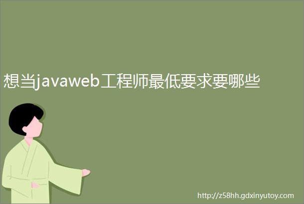 想当javaweb工程师最低要求要哪些